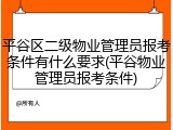 平谷区二级物业管理员报考条件有什么要求(平谷物业管理员报考条件)