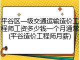 平谷区一级交通运输造价工程师工资多少钱一个月通常(平谷造价工程师月薪)