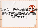 嘉峪关一级应急救援员报考资格详解(嘉峪关应急救援员报考条件)