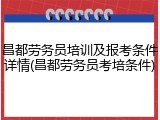昌都劳务员培训及报考条件详情(昌都劳务员考培条件)