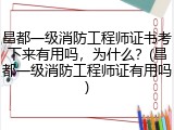 昌都一级消防工程师证书考下来有用吗，为什么？(昌都一级消防工程师证有用吗)