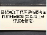 昌都海洋工程环评师报考条件和时间解析(昌都海工环评报考指南)