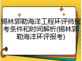 锡林郭勒海洋工程环评师报考条件和时间解析(锡林郭勒海洋环评报考)