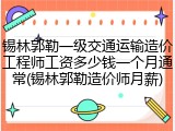 锡林郭勒一级交通运输造价工程师工资多少钱一个月通常(锡林郭勒造价师月薪)