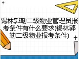 锡林郭勒二级物业管理员报考条件有什么要求(锡林郭勒二级物业报考条件)