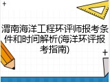 渭南海洋工程环评师报考条件和时间解析(海洋环评报考指南)