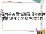 渭南劳务员培训及报考条件详情(渭南劳务员考培条件)