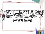 曲靖海洋工程环评师报考条件和时间解析(曲靖海洋环评报考指南)