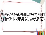湘西劳务员培训及报考条件详情(湘西劳务员报考指南)
