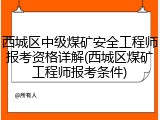 西城区中级煤矿安全工程师报考资格详解(西城区煤矿工程师报考条件)