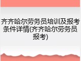 齐齐哈尔劳务员培训及报考条件详情(齐齐哈尔劳务员报考)