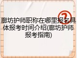 廊坊护师职称在哪里报名具体报考时间介绍(廊坊护师报考指南)