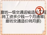 廊坊一级交通运输造价工程师工资多少钱一个月通常(廊坊交通造价师月薪)