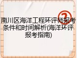 南川区海洋工程环评师报考条件和时间解析(海洋环评报考指南)