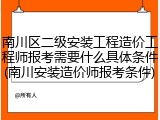 南川区二级安装工程造价工程师报考需要什么具体条件(南川安装造价师报考条件)