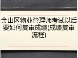 金山区物业管理师考试以后要如何复审成绩(成绩复审流程)