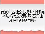 石景山区社会服务环评师有补贴吗怎么领取呢(石景山环评师补贴申领)