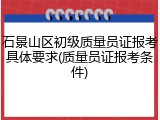 石景山区初级质量员证报考具体要求(质量员证报考条件)