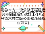 乌鲁木齐二级公路工程建造师考到证后好找好工作吗(乌鲁木齐二级公路建造师就业前景)