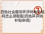 百色社会服务环评师有补贴吗怎么领取呢(百色环评师补贴申领)