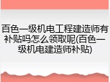 百色一级机电工程建造师有补贴吗怎么领取呢(百色一级机电建造师补贴)