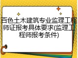 百色土木建筑专业监理工程师证报考具体要求(监理工程师报考条件)