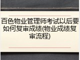 百色物业管理师考试以后要如何复审成绩(物业成绩复审流程)