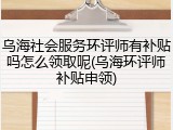 乌海社会服务环评师有补贴吗怎么领取呢(乌海环评师补贴申领)