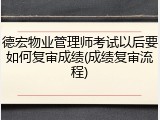 德宏物业管理师考试以后要如何复审成绩(成绩复审流程)