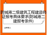 防城港二级建筑工程建造师证报考具体要求(防城港二建报考条件)