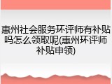 惠州社会服务环评师有补贴吗怎么领取呢(惠州环评师补贴申领)