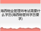 海西物业管理师考试需要什么学历(海西物管师学历要求)