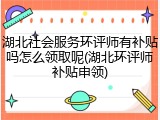 湖北社会服务环评师有补贴吗怎么领取呢(湖北环评师补贴申领)