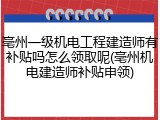 亳州一级机电工程建造师有补贴吗怎么领取呢(亳州机电建造师补贴申领)