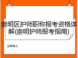 崇明区护师职称报考资格详解(崇明护师报考指南)