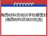 海西材料员培训学校哪里好(海西材料员培训优选)