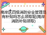 南岸区四级消防安全管理员有补贴吗怎么领取呢(南岸消防补贴领取)