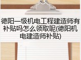 德阳一级机电工程建造师有补贴吗怎么领取呢(德阳机电建造师补贴)
