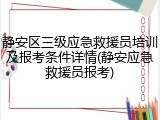 静安区三级应急救援员培训及报考条件详情(静安应急救援员报考)