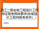 湛江二级安装工程造价工程师证报考具体要求(安装造价工程师报考条件)