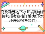 克孜勒苏地下水环境影响评价师报考资格详解(地下水环评师报考条件)