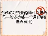 克孜勒苏执业药师可以挂靠吗一般多少钱一个月(药师挂靠费用)