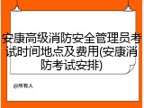 安康高级消防安全管理员考试时间地点及费用(安康消防考试安排)