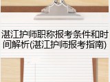 湛江护师职称报考条件和时间解析(湛江护师报考指南)