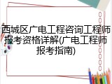 西城区广电工程咨询工程师报考资格详解(广电工程师报考指南)