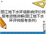 丽江地下水环境影响评价师报考资格详解(丽江地下水环评师报考条件)