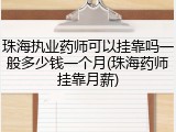 珠海执业药师可以挂靠吗一般多少钱一个月(珠海药师挂靠月薪)