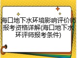 海口地下水环境影响评价师报考资格详解(海口地下水环评师报考条件)