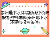 泰州地下水环境影响评价师报考资格详解(泰州地下水环评师报考条件)