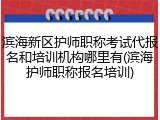 滨海新区护师职称考试代报名和培训机构哪里有(滨海护师职称报名培训)